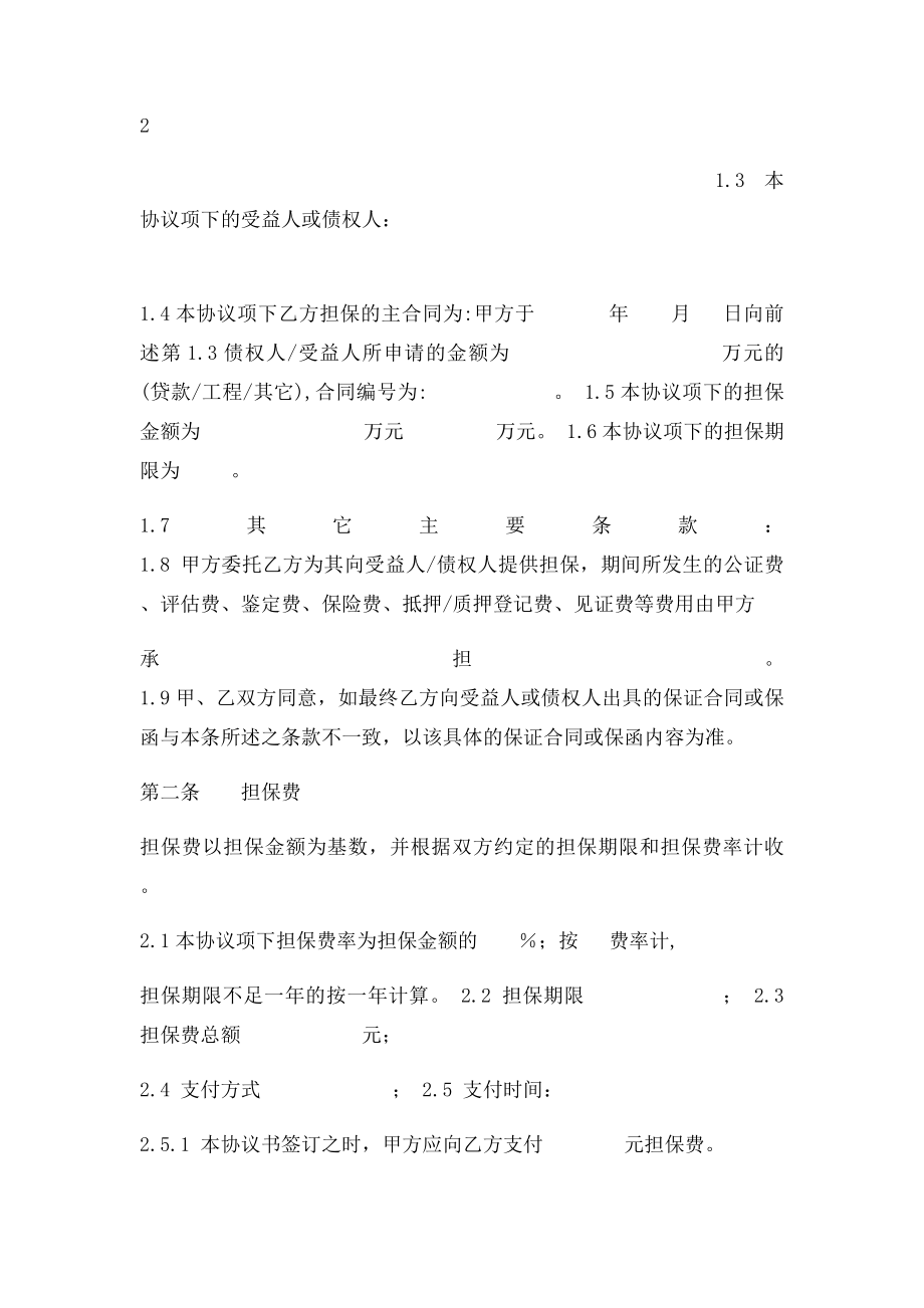 委托担保协议书正式文本.docx_第2页