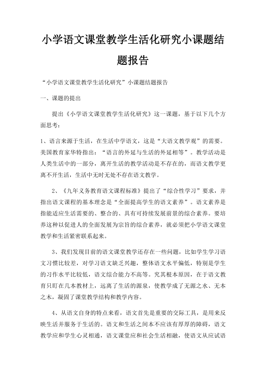 小学语文课堂教学生活化研究小课题结题报告.docx_第1页