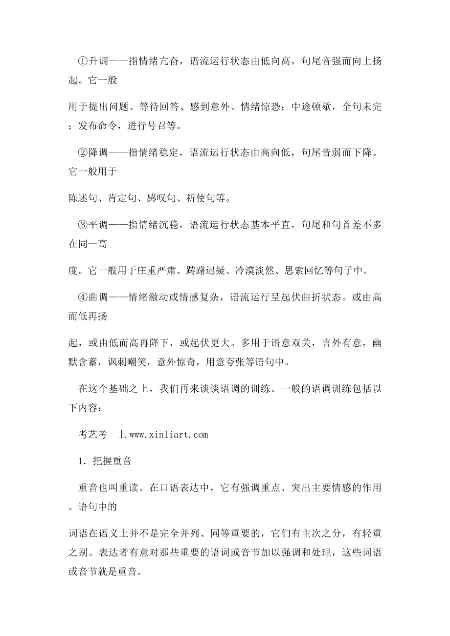 播音主持专业基本功语调的分类及训练方法.docx_第2页