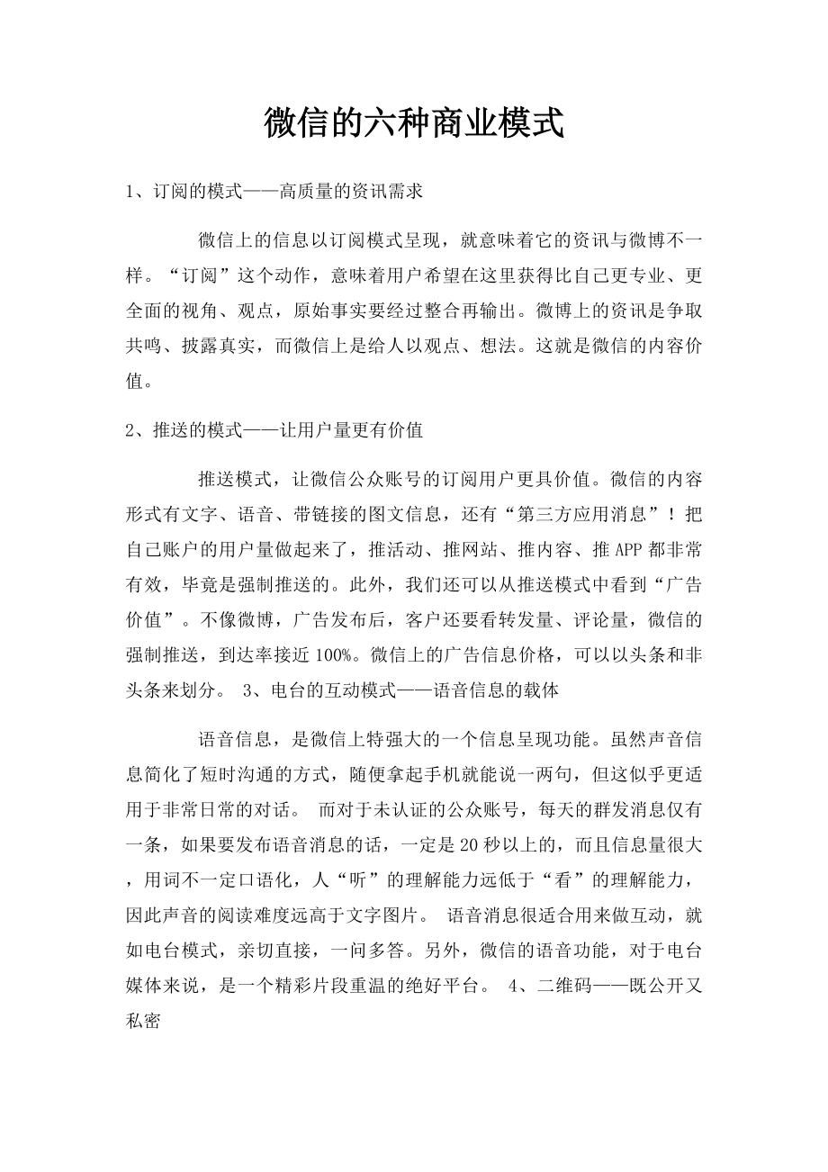 微信的六种商业模式.docx_第1页