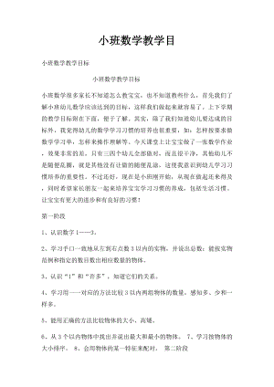 小班数学教学目.docx