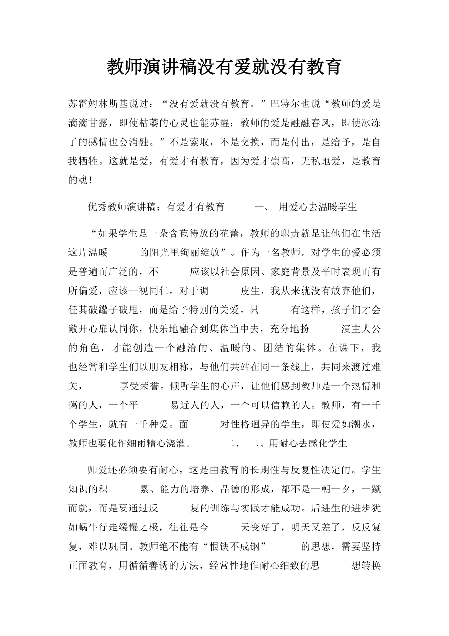 教师演讲稿没有爱就没有教育.docx_第1页