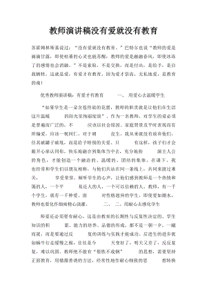 教师演讲稿没有爱就没有教育.docx