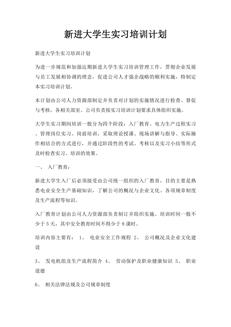 新进大学生实习培训计划.docx_第1页