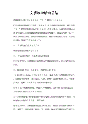 文明旅游活动总结(1).docx