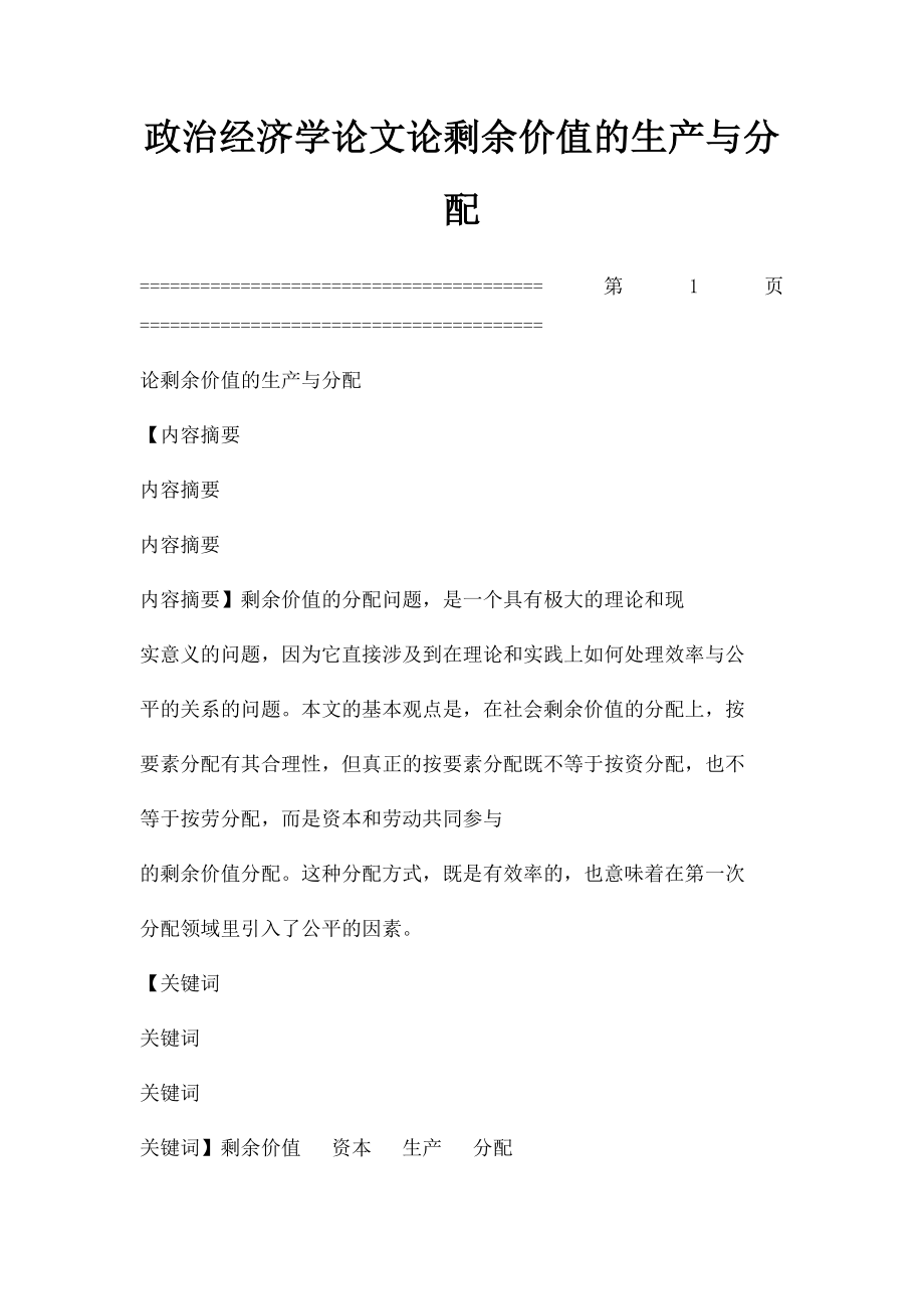 政治经济学论文论剩余价值的生产与分配.docx_第1页