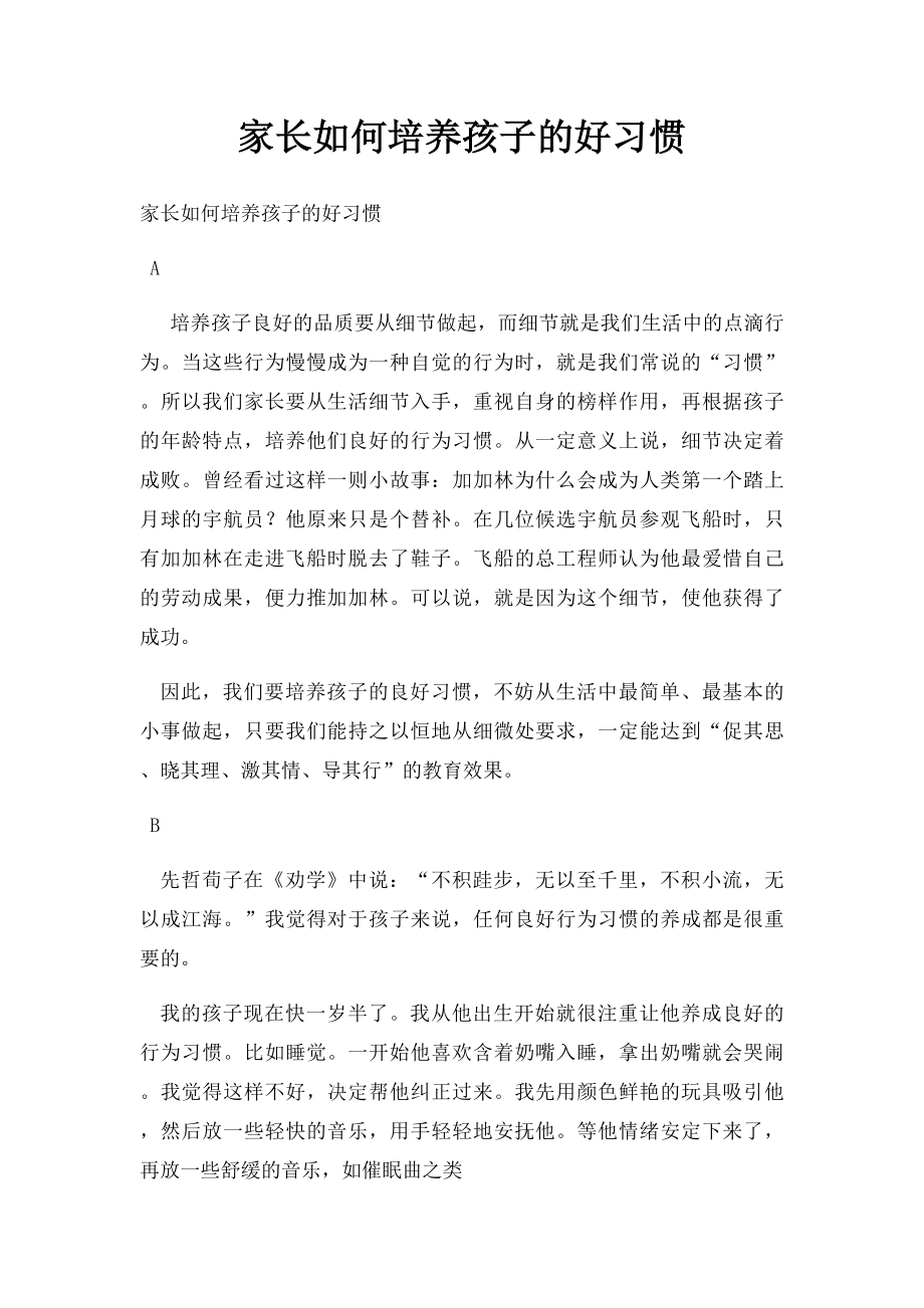 家长如何培养孩子的好习惯.docx_第1页