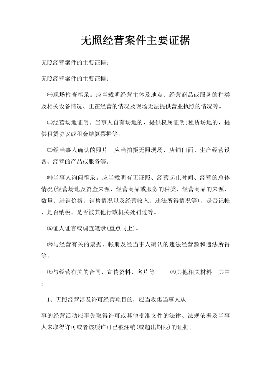 无照经营案件主要证据.docx_第1页