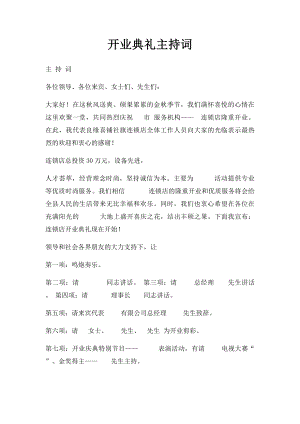 开业典礼主持词(1).docx