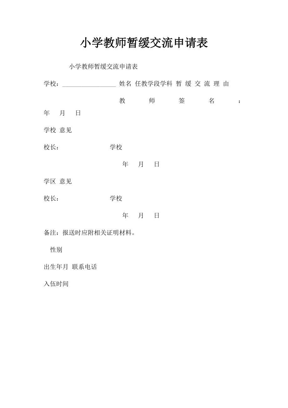 小学教师暂缓交流申请表.docx_第1页