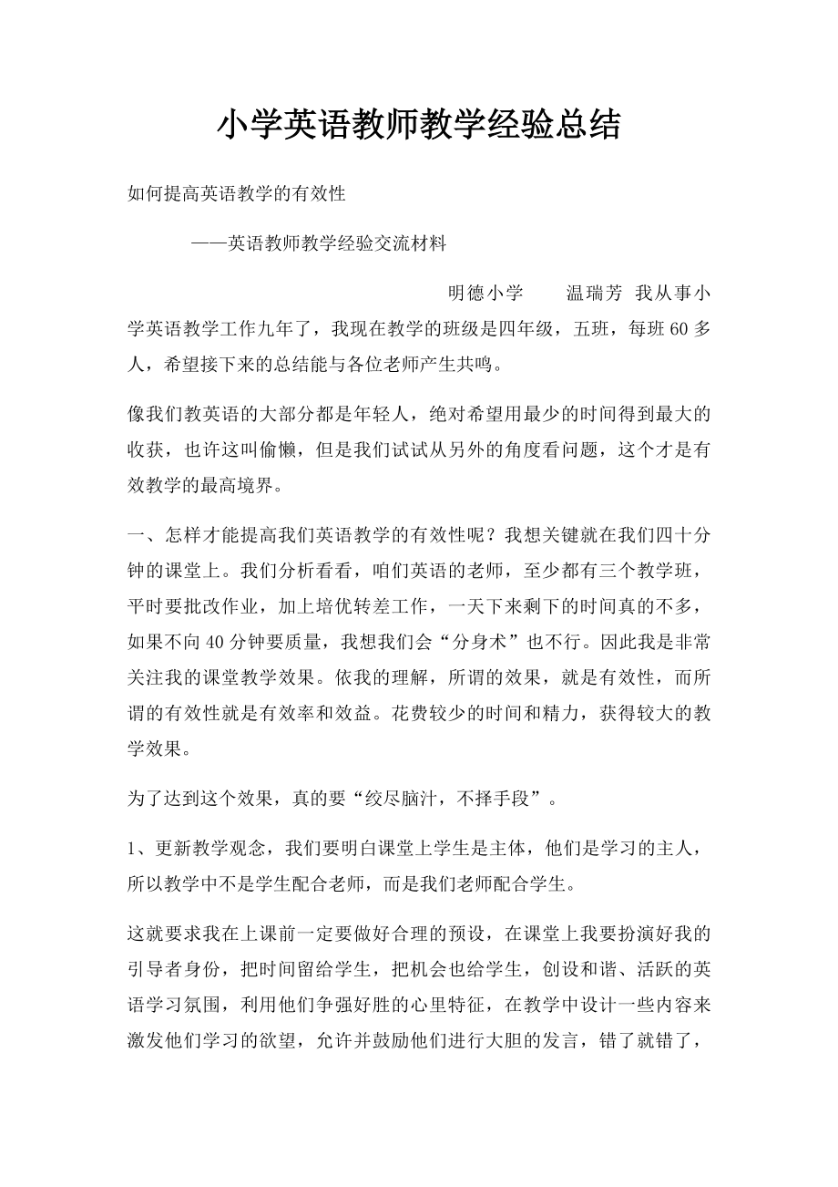 小学英语教师教学经验总结.docx_第1页