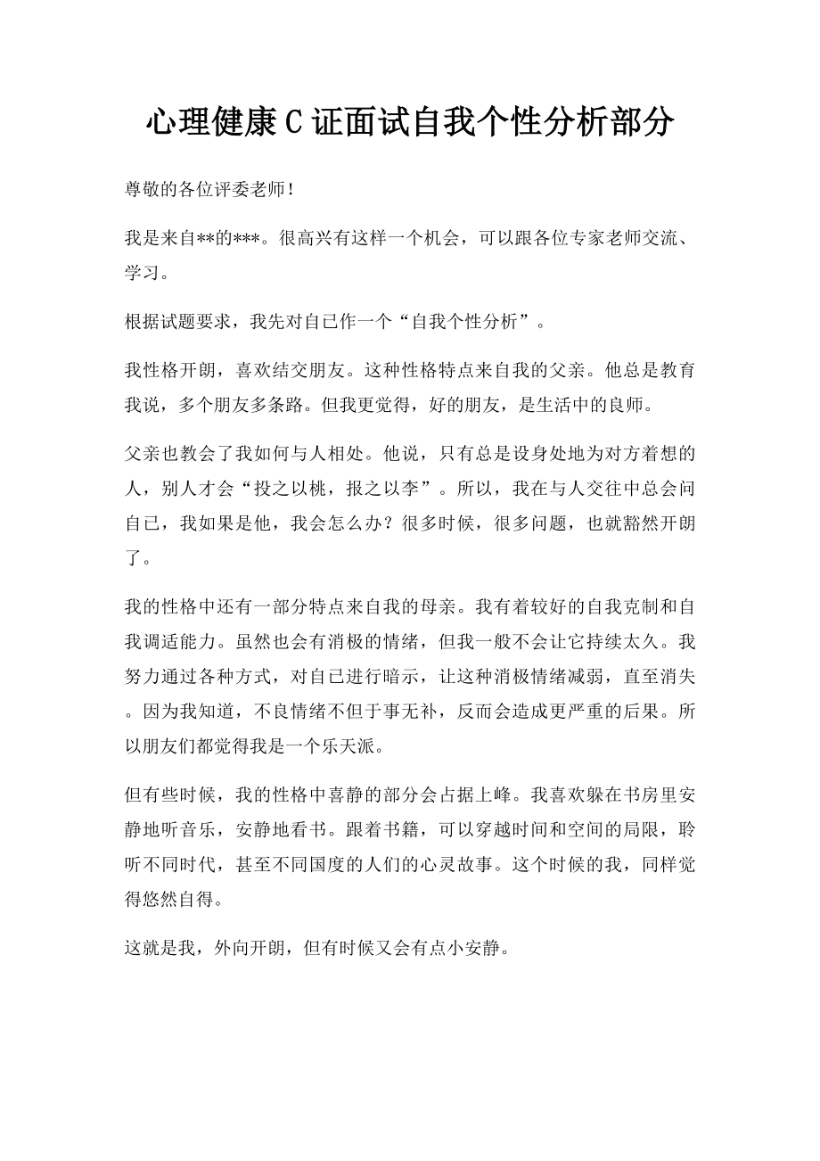 心理健康C证面试自我个性分析部分.docx_第1页