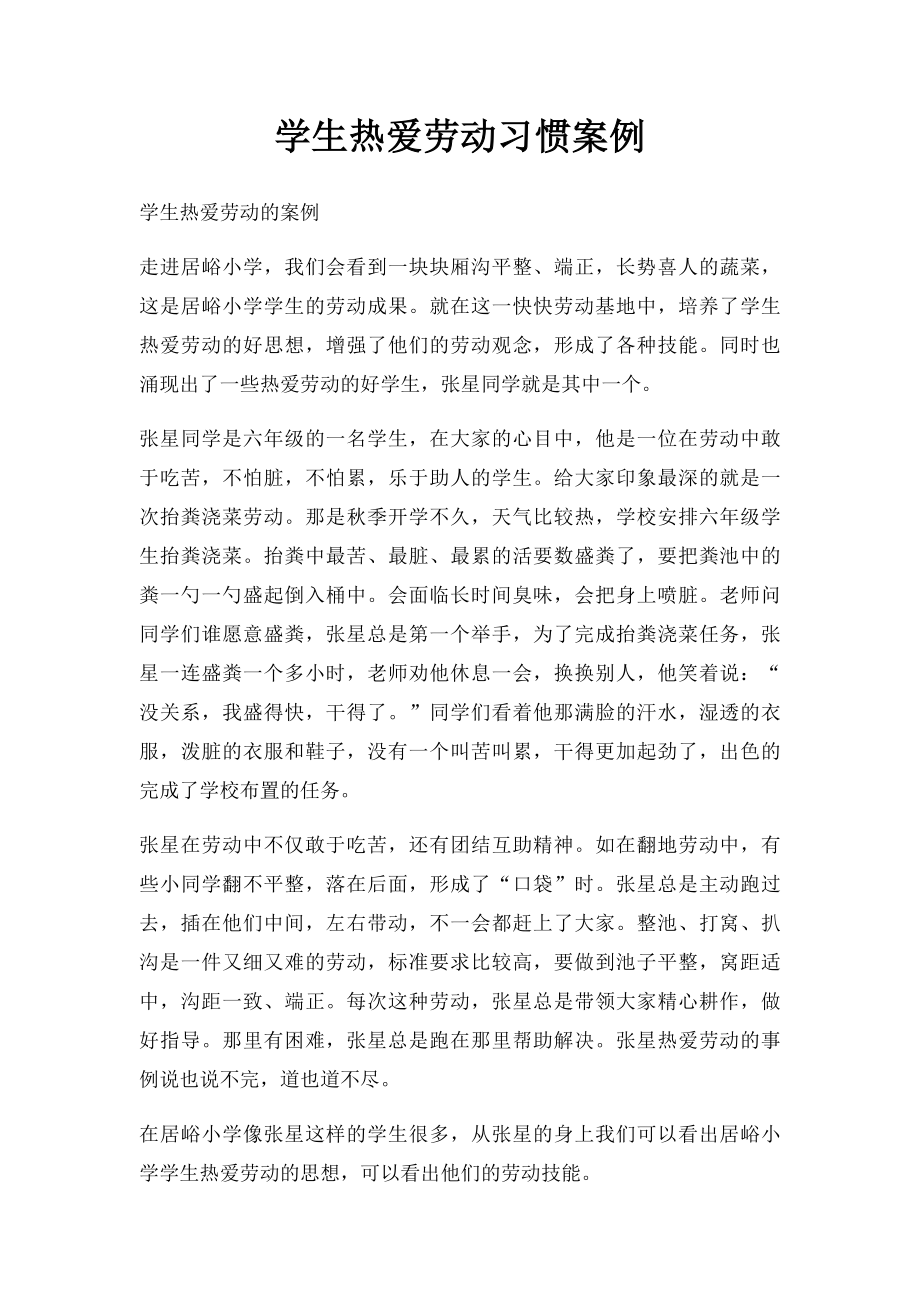 学生热爱劳动习惯案例.docx_第1页