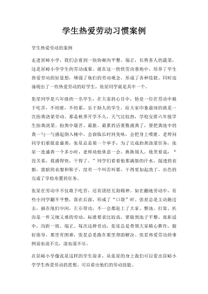 学生热爱劳动习惯案例.docx