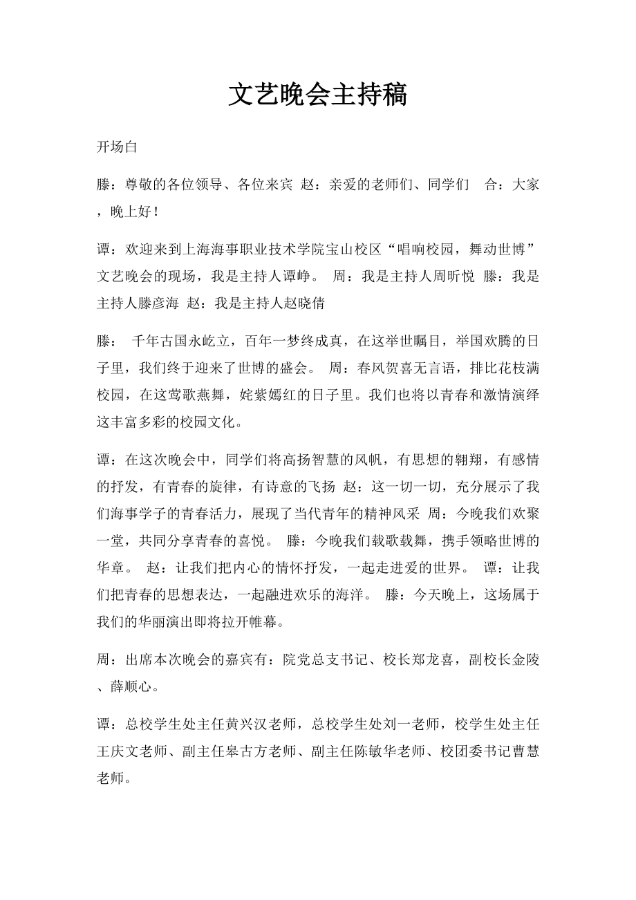 文艺晚会主持稿.docx_第1页