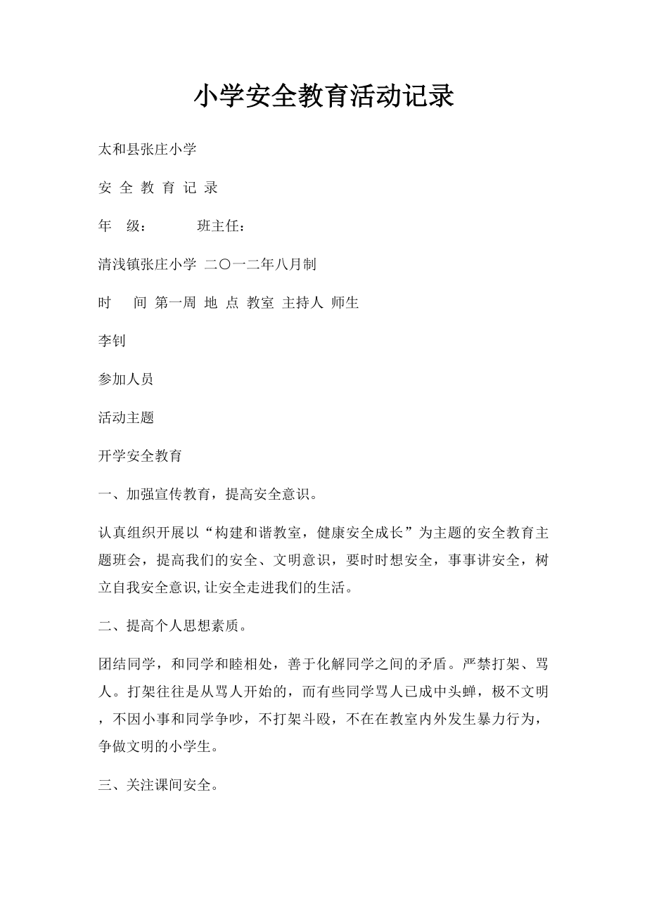 小学安全教育活动记录.docx_第1页