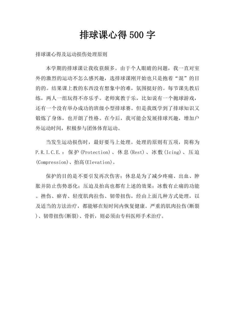 排球课心得500字.docx_第1页