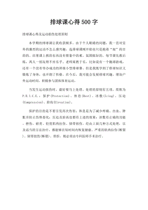 排球课心得500字.docx