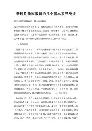 新时期新闻编辑的几个基本素养浅谈.docx