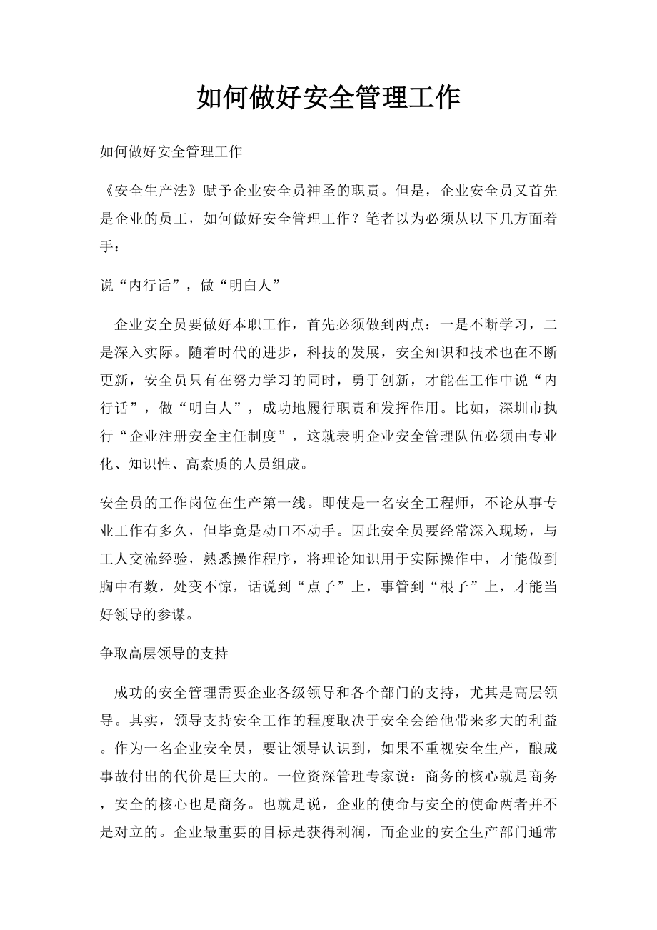 如何做好安全管理工作.docx_第1页