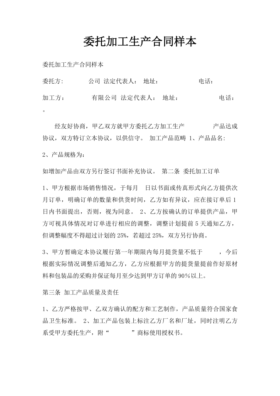 委托加工生产合同样本.docx_第1页