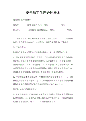 委托加工生产合同样本.docx