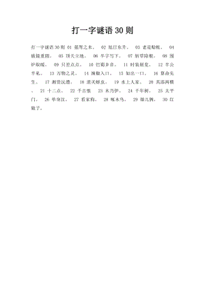 打一字谜语30则.docx