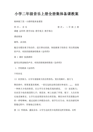 小学二年级音乐上册全册集体备课教案.docx