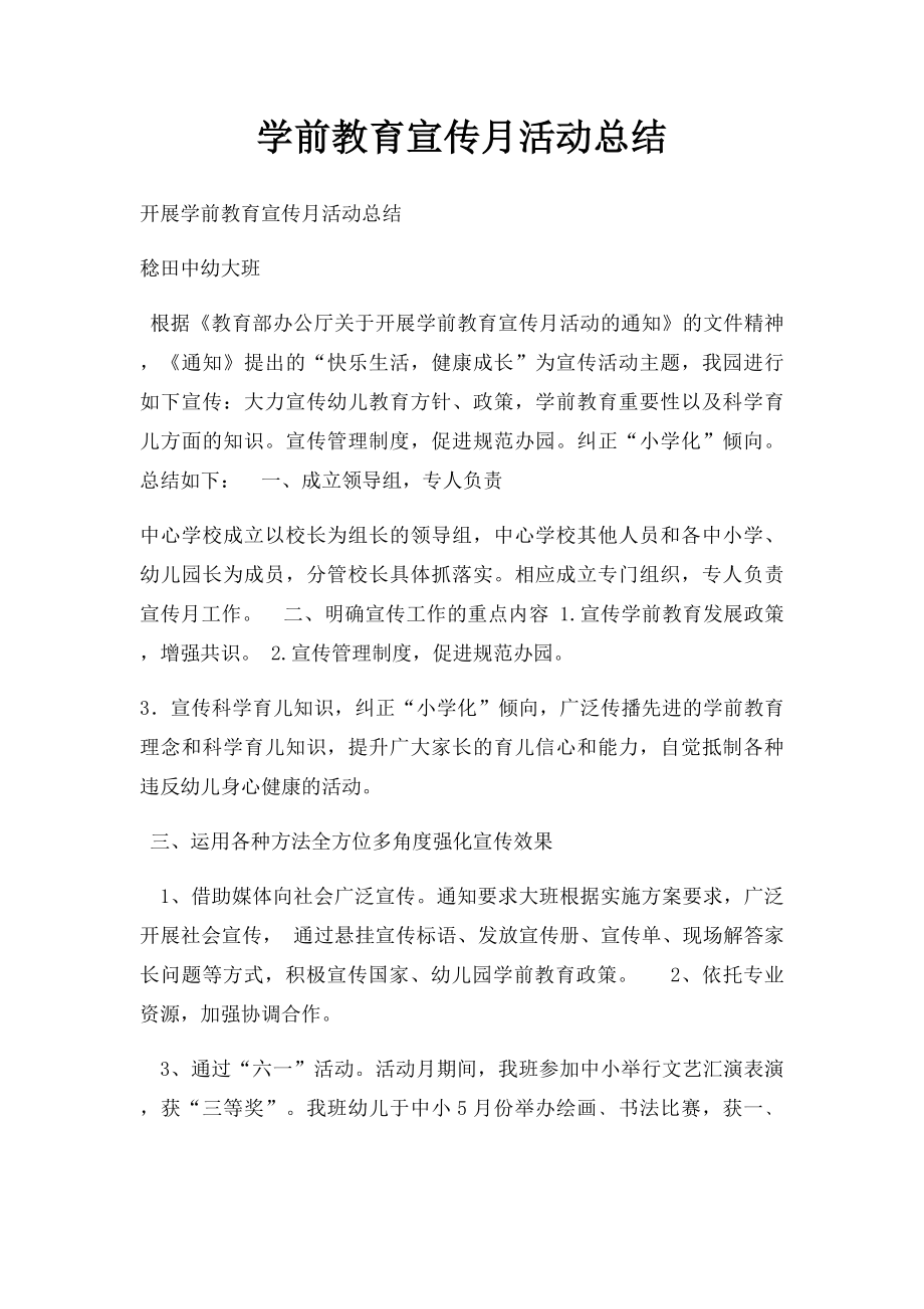 学前教育宣传月活动总结.docx_第1页