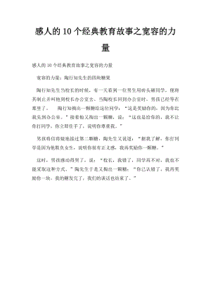 感人的10个经典教育故事之宽容的力量.docx