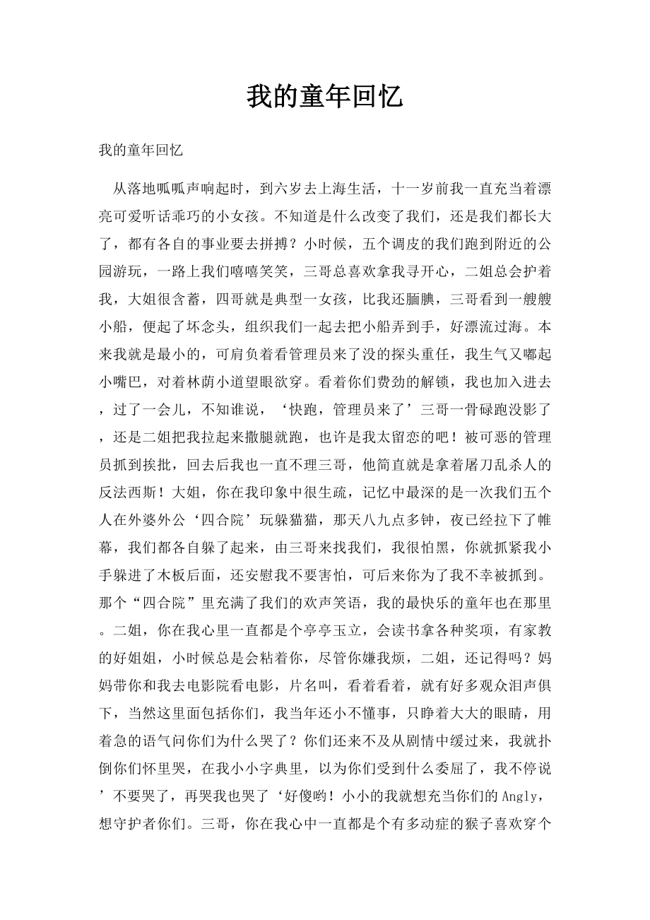 我的童年回忆.docx_第1页