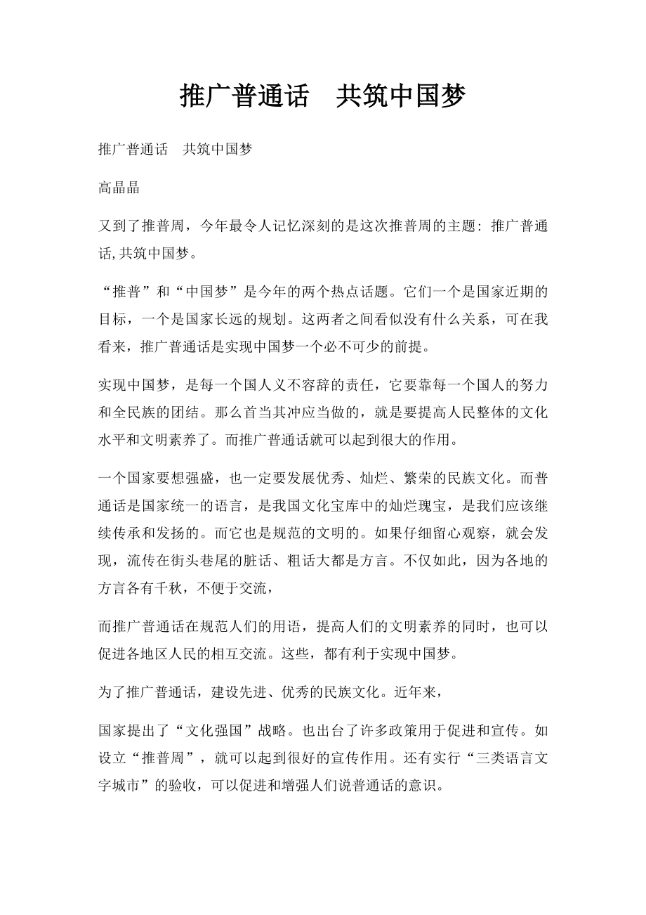 推广普通话共筑中国梦.docx_第1页