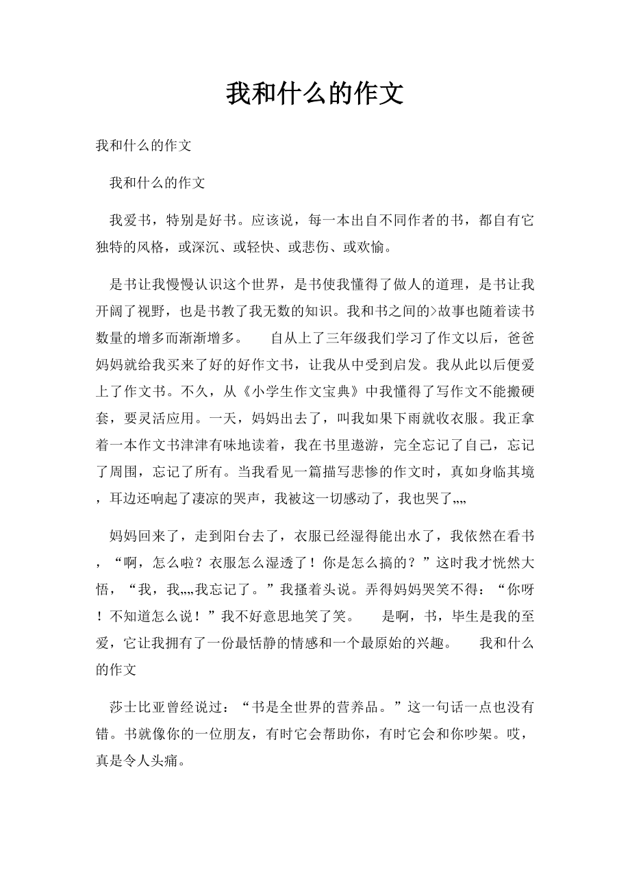 我和什么的作文.docx_第1页