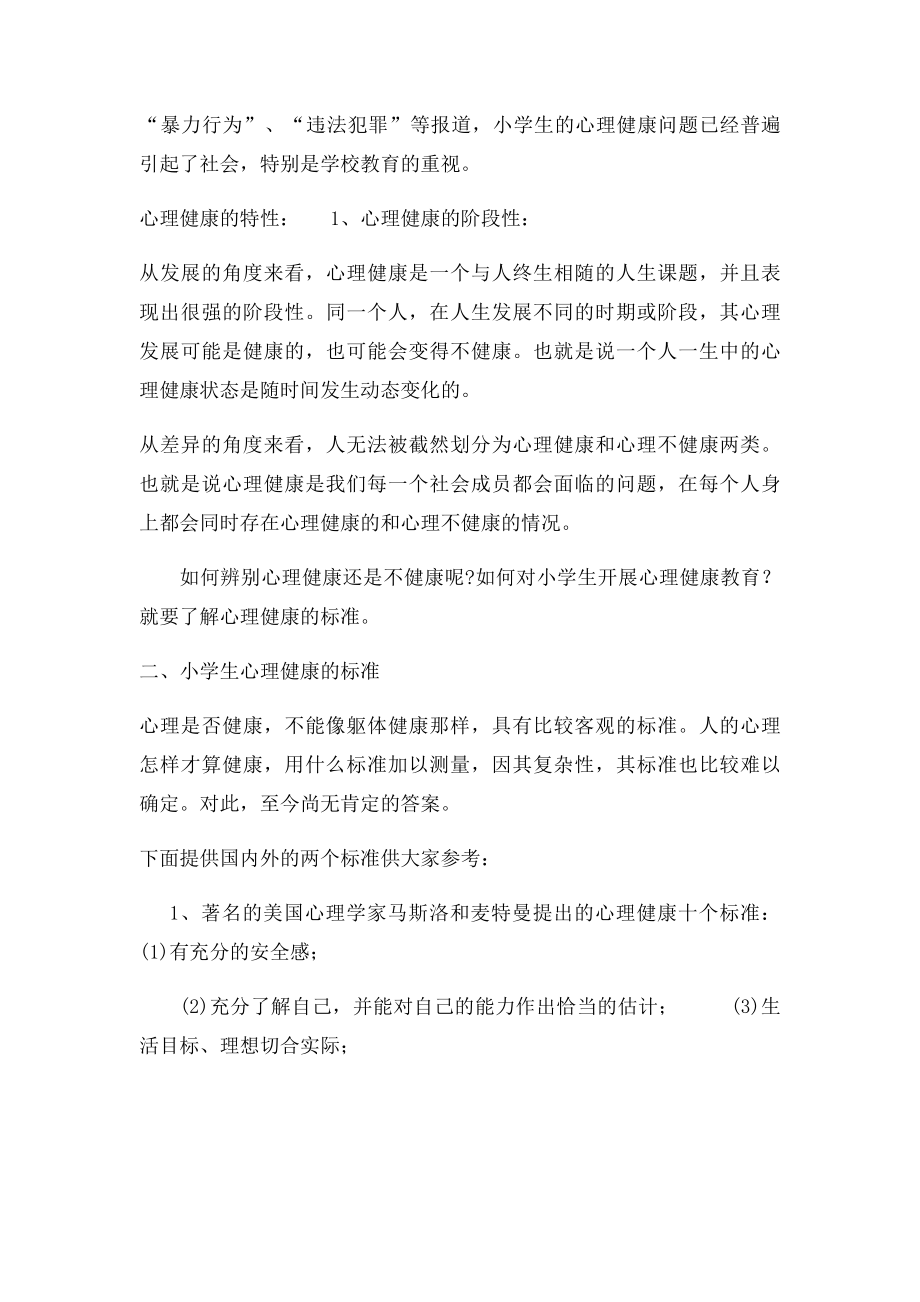 小学心理健康教育讲座讲稿 .docx_第2页