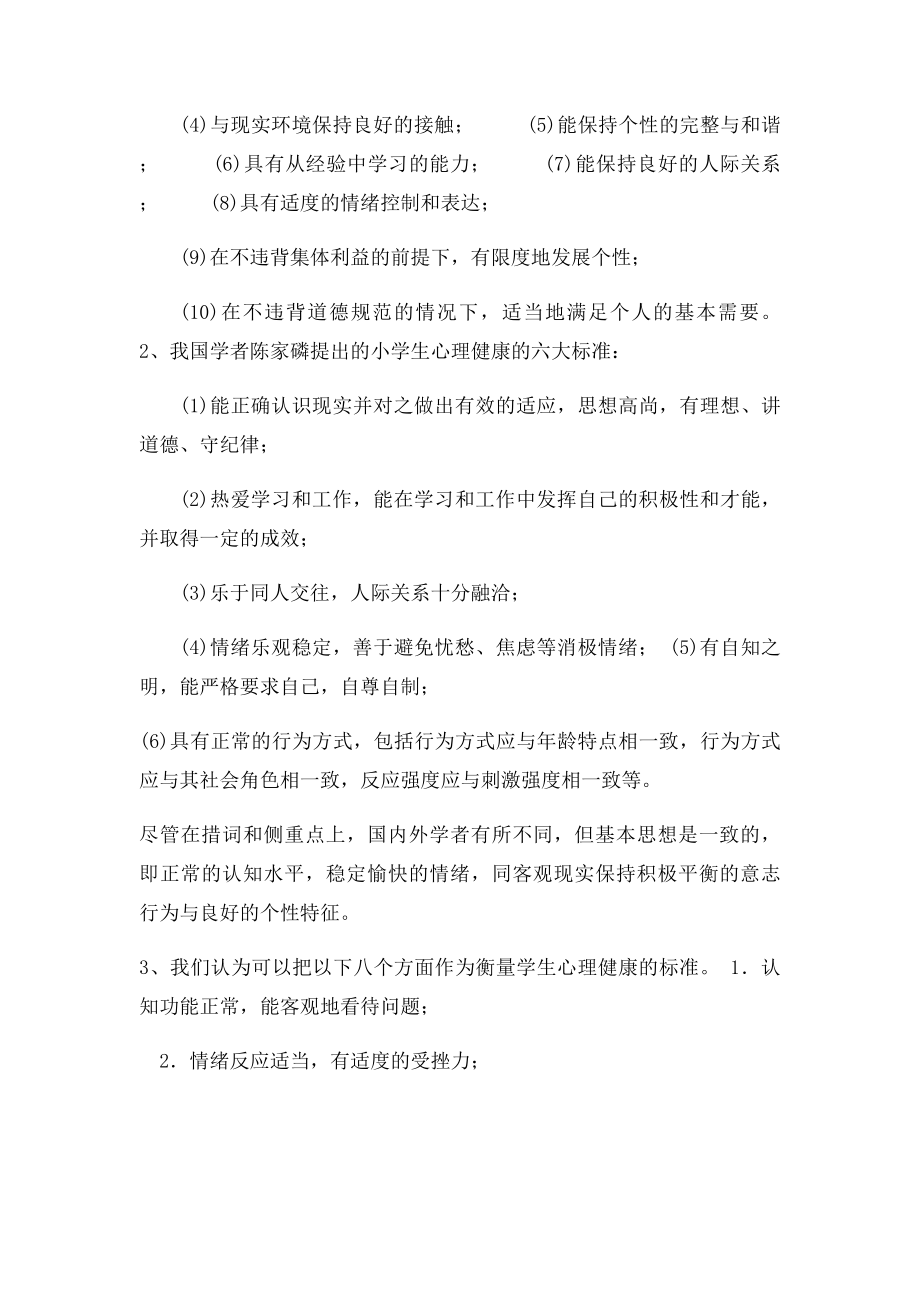 小学心理健康教育讲座讲稿 .docx_第3页