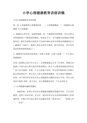 小学心理健康教育讲座讲稿 .docx