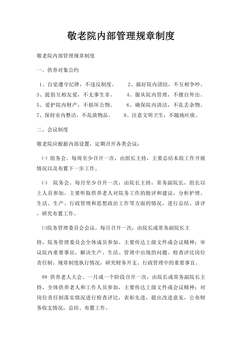 敬老院内部管理规章制度.docx_第1页