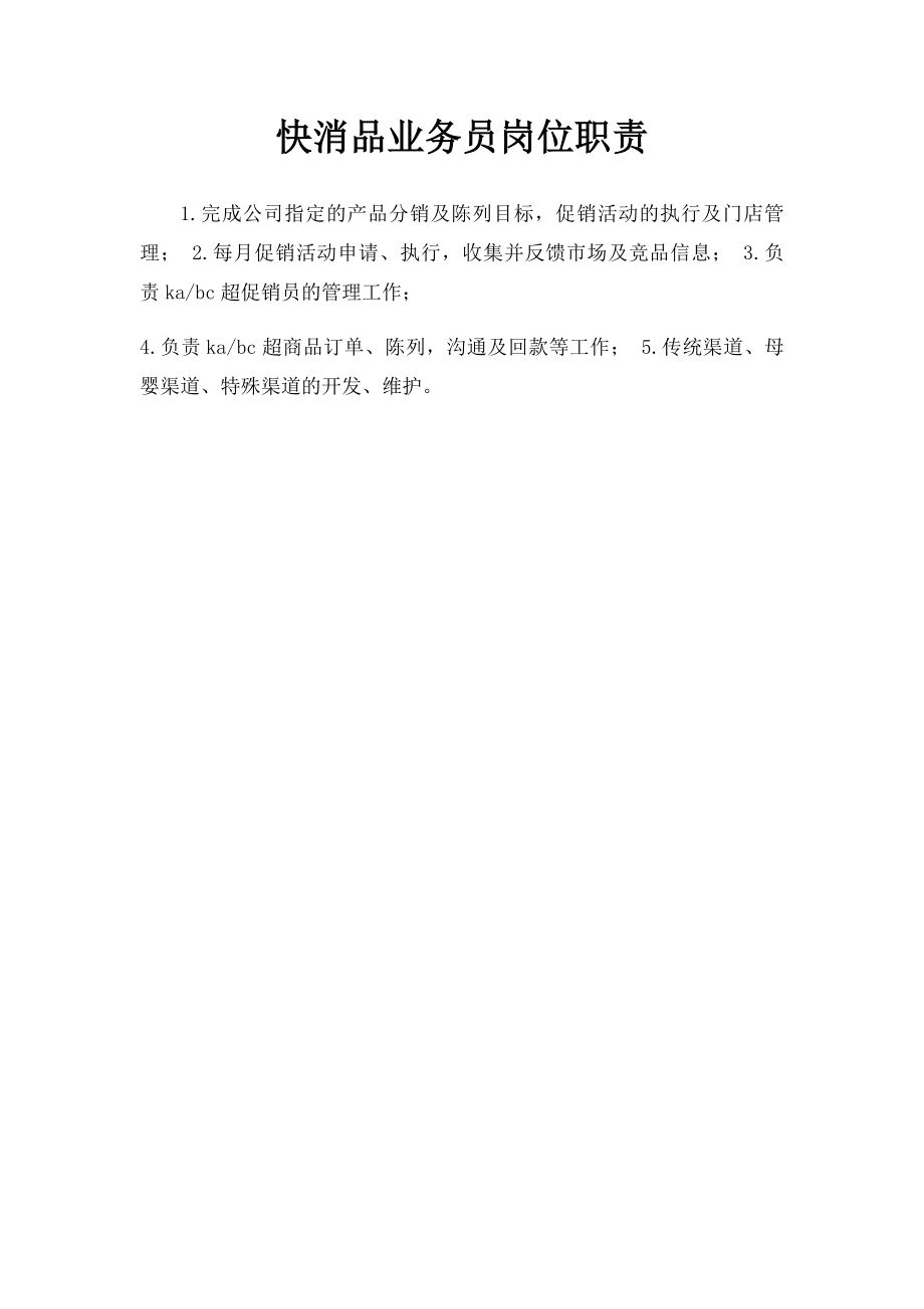 快消品业务员岗位职责.docx_第1页