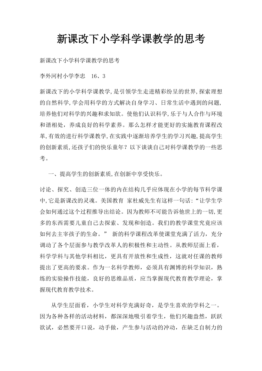 新课改下小学科学课教学的思考.docx_第1页