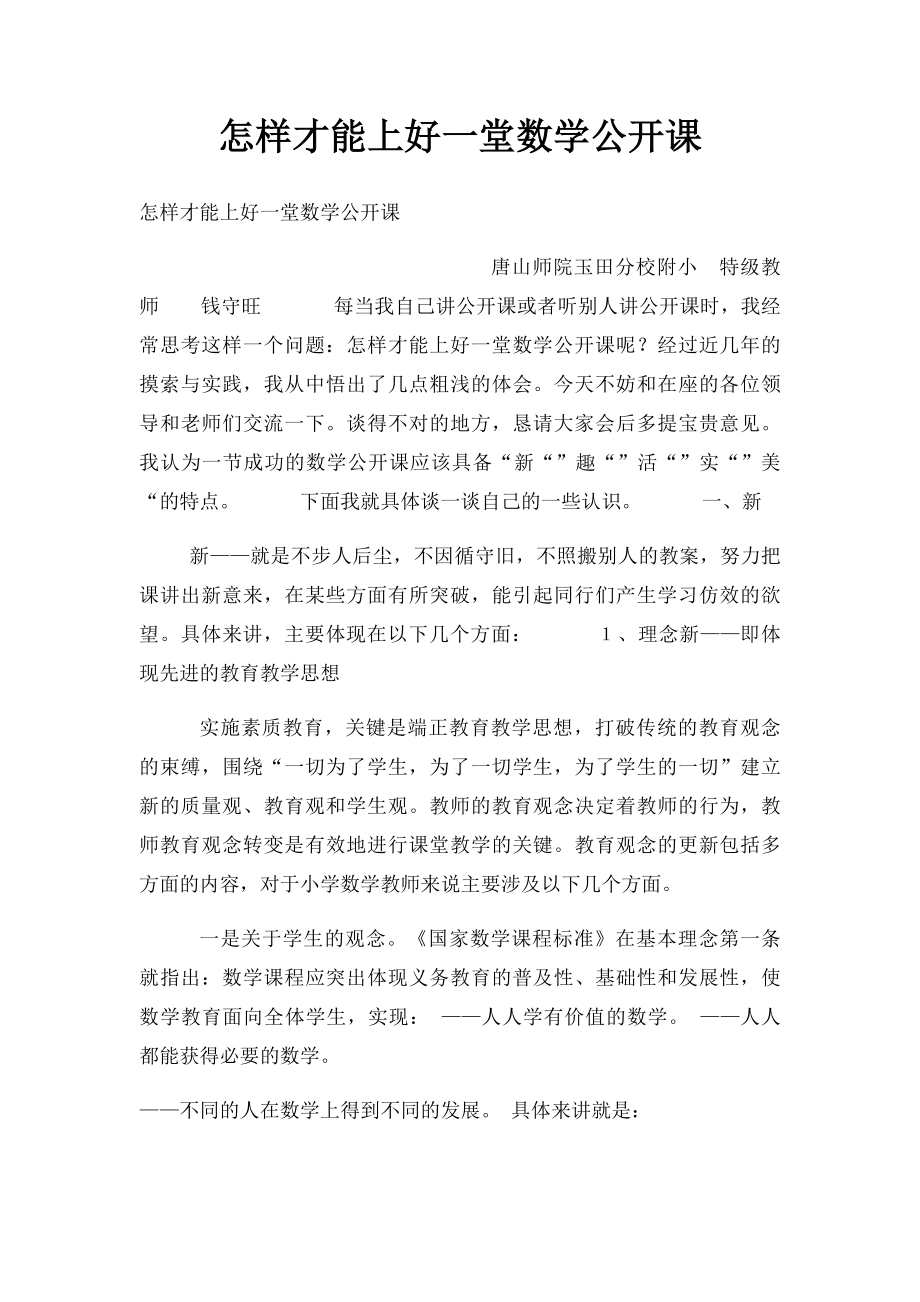 怎样才能上好一堂数学公开课.docx_第1页