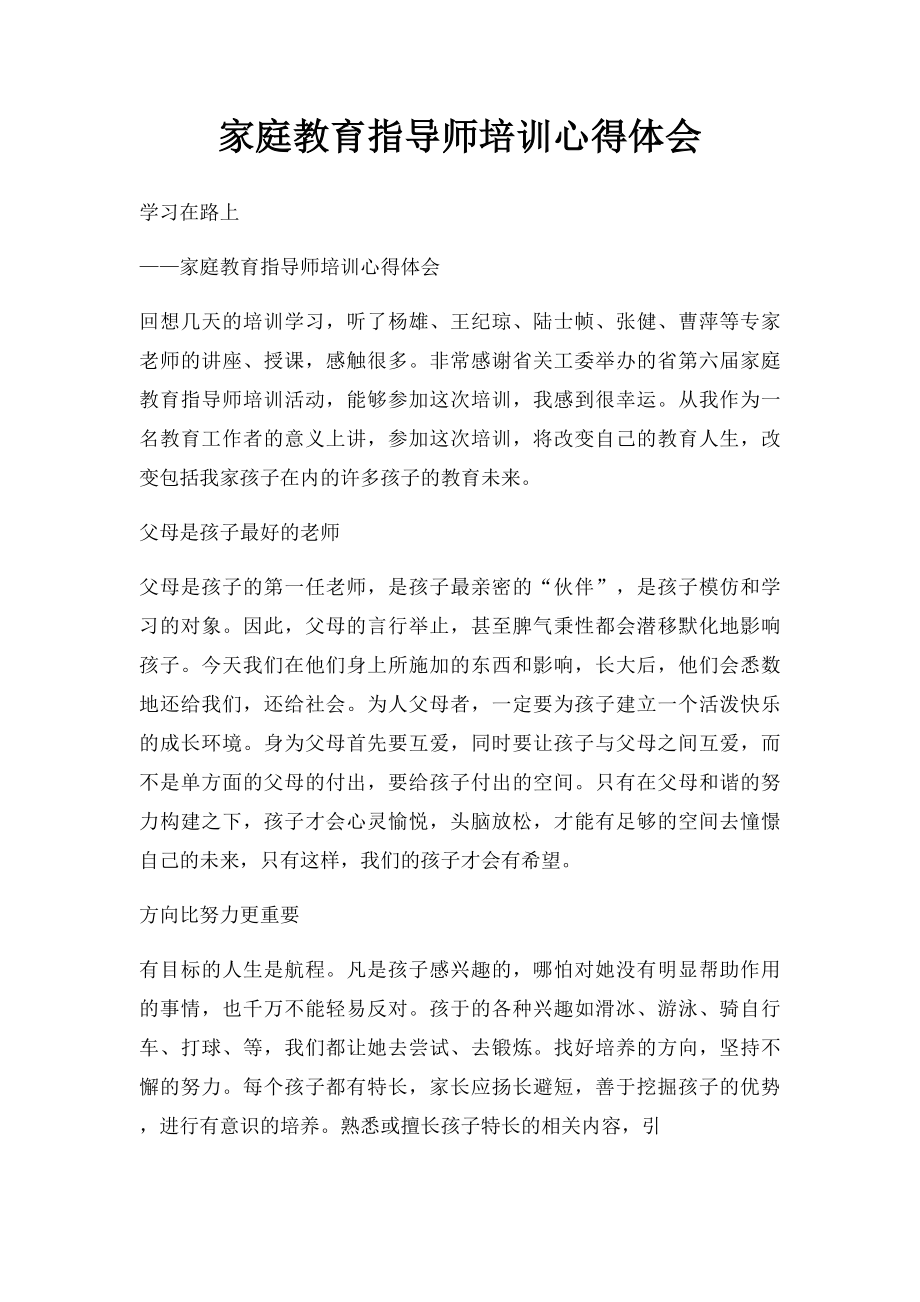 家庭教育指导师培训心得体会.docx_第1页