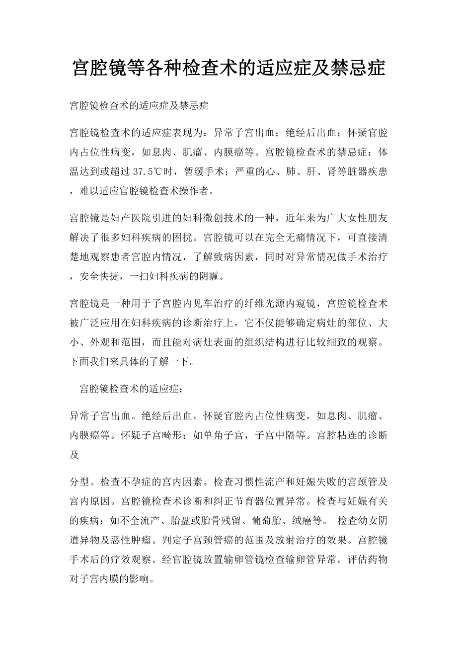 宫腔镜等各种检查术的适应症及禁忌症.docx_第1页