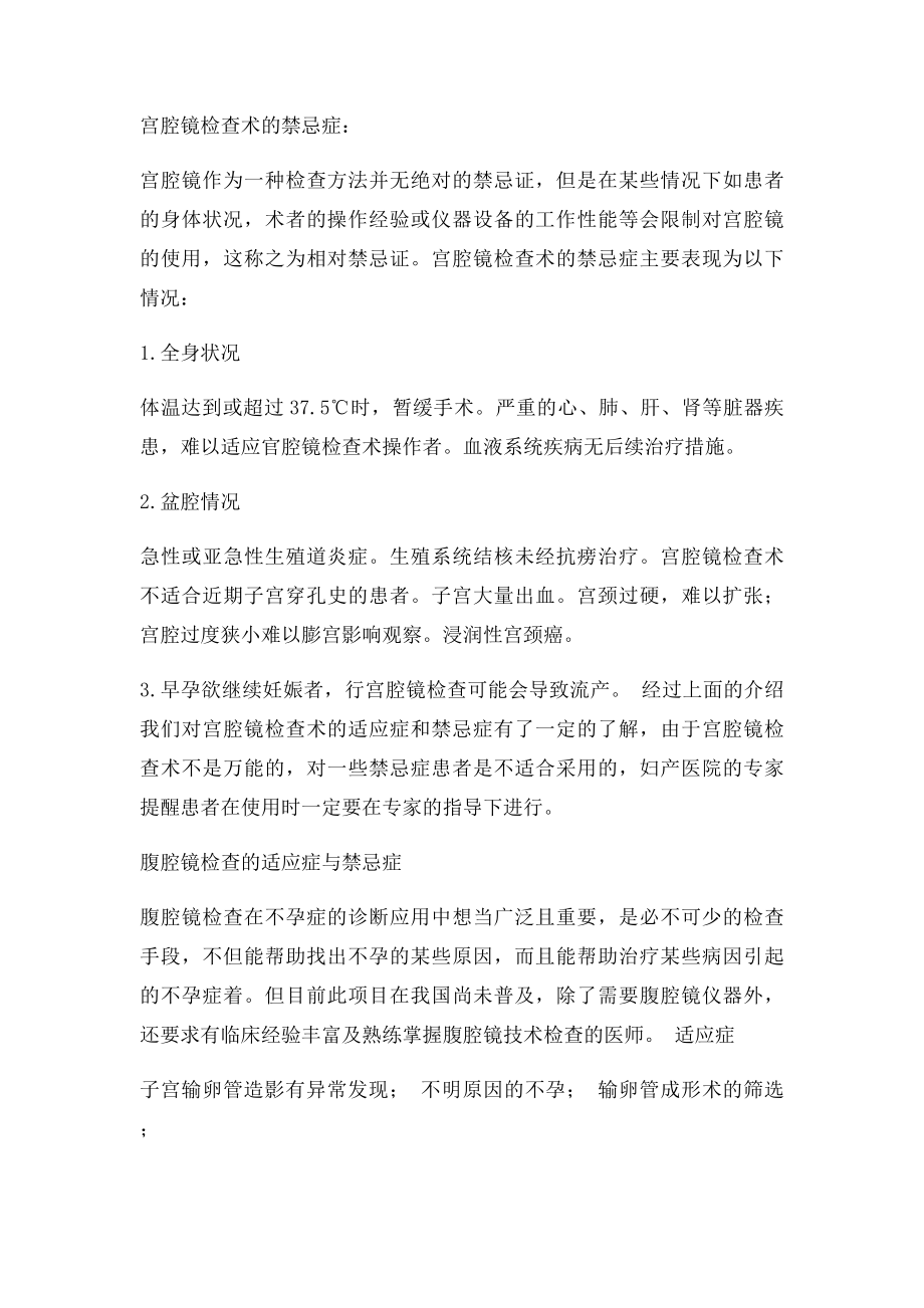 宫腔镜等各种检查术的适应症及禁忌症.docx_第2页