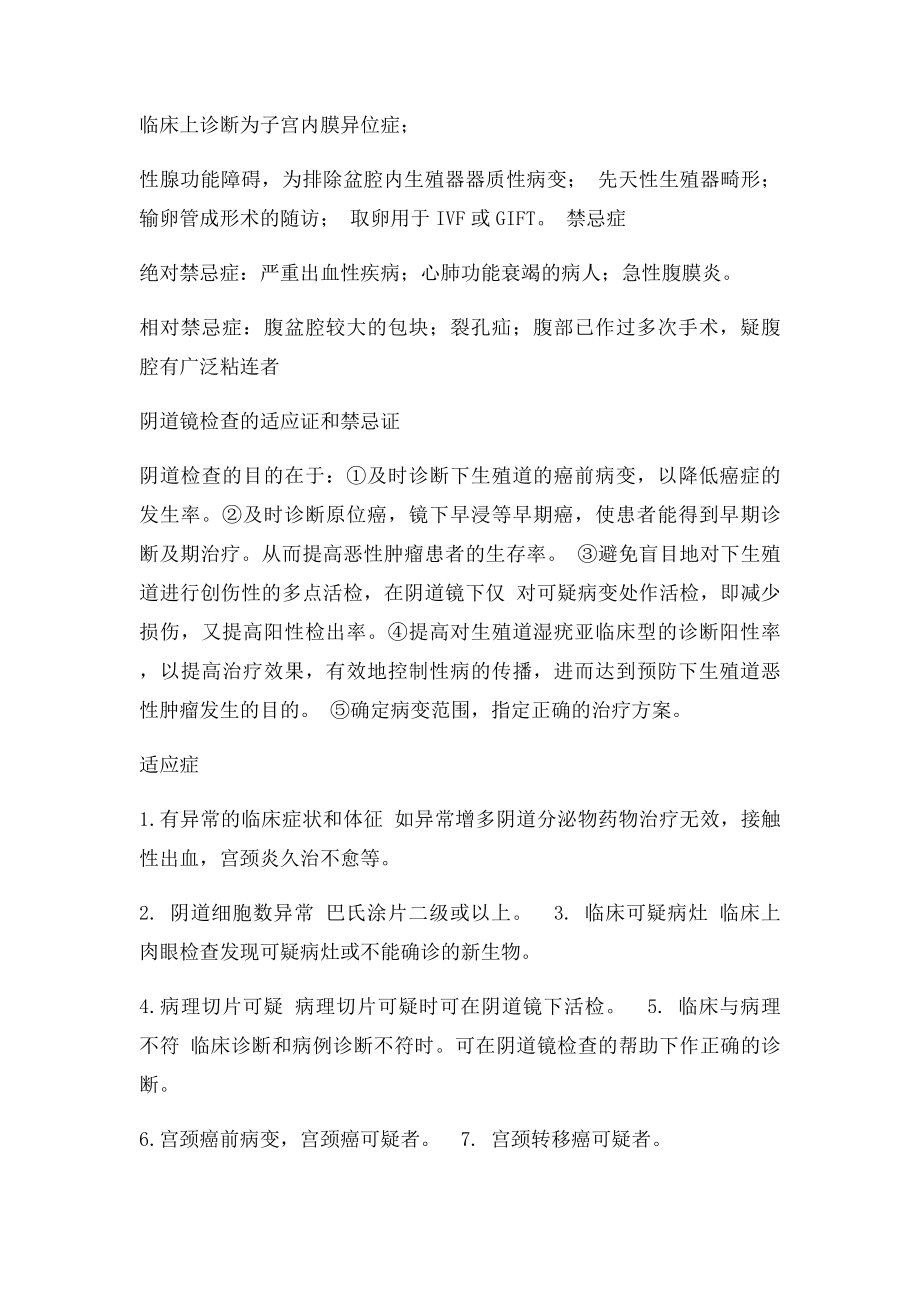 宫腔镜等各种检查术的适应症及禁忌症.docx_第3页