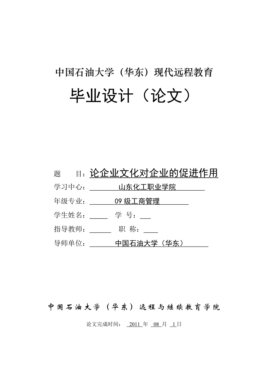 论企业文化对企业的促进作用毕业论文.doc_第1页