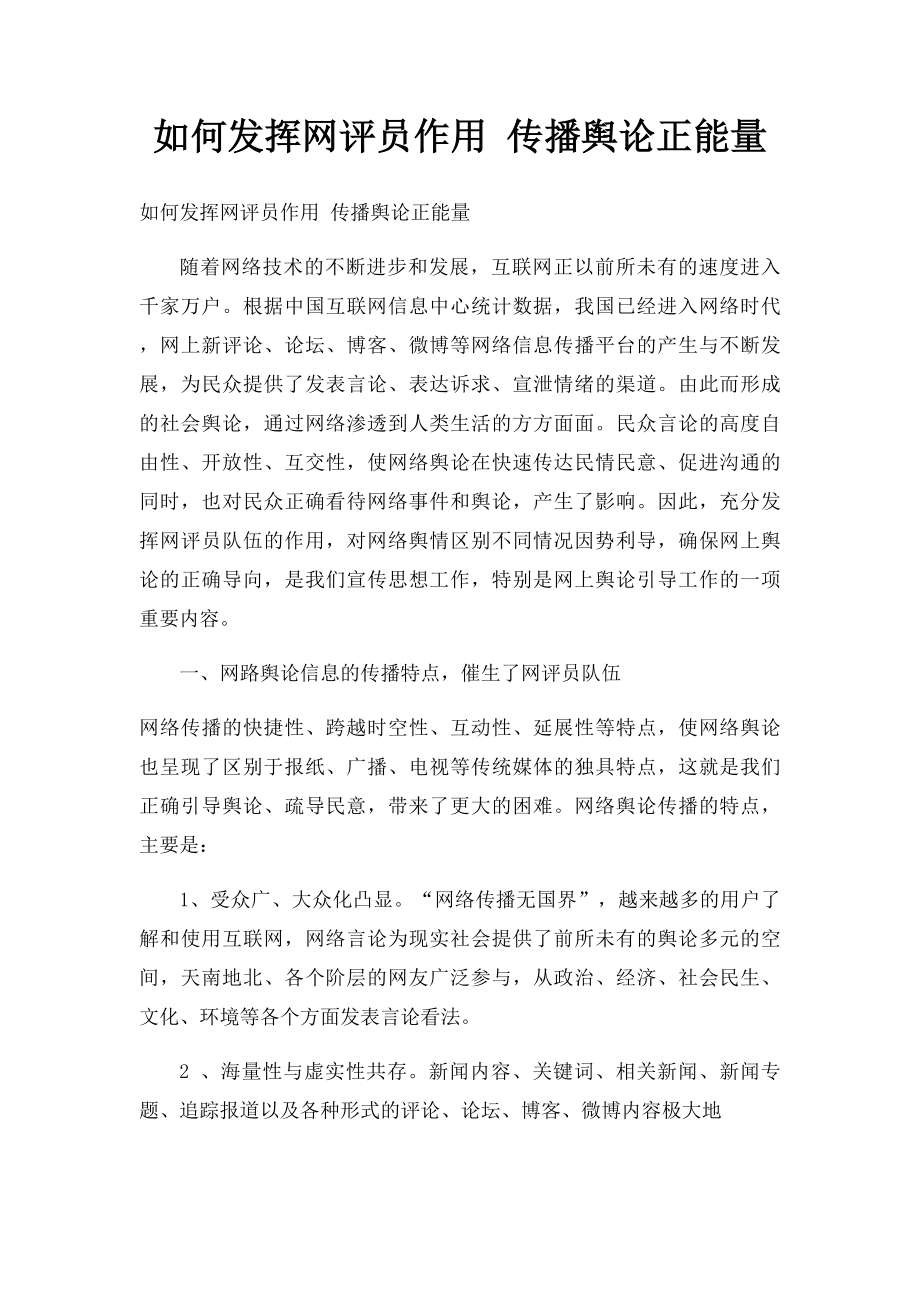 如何发挥网评员作用 传播舆论正能量.docx_第1页