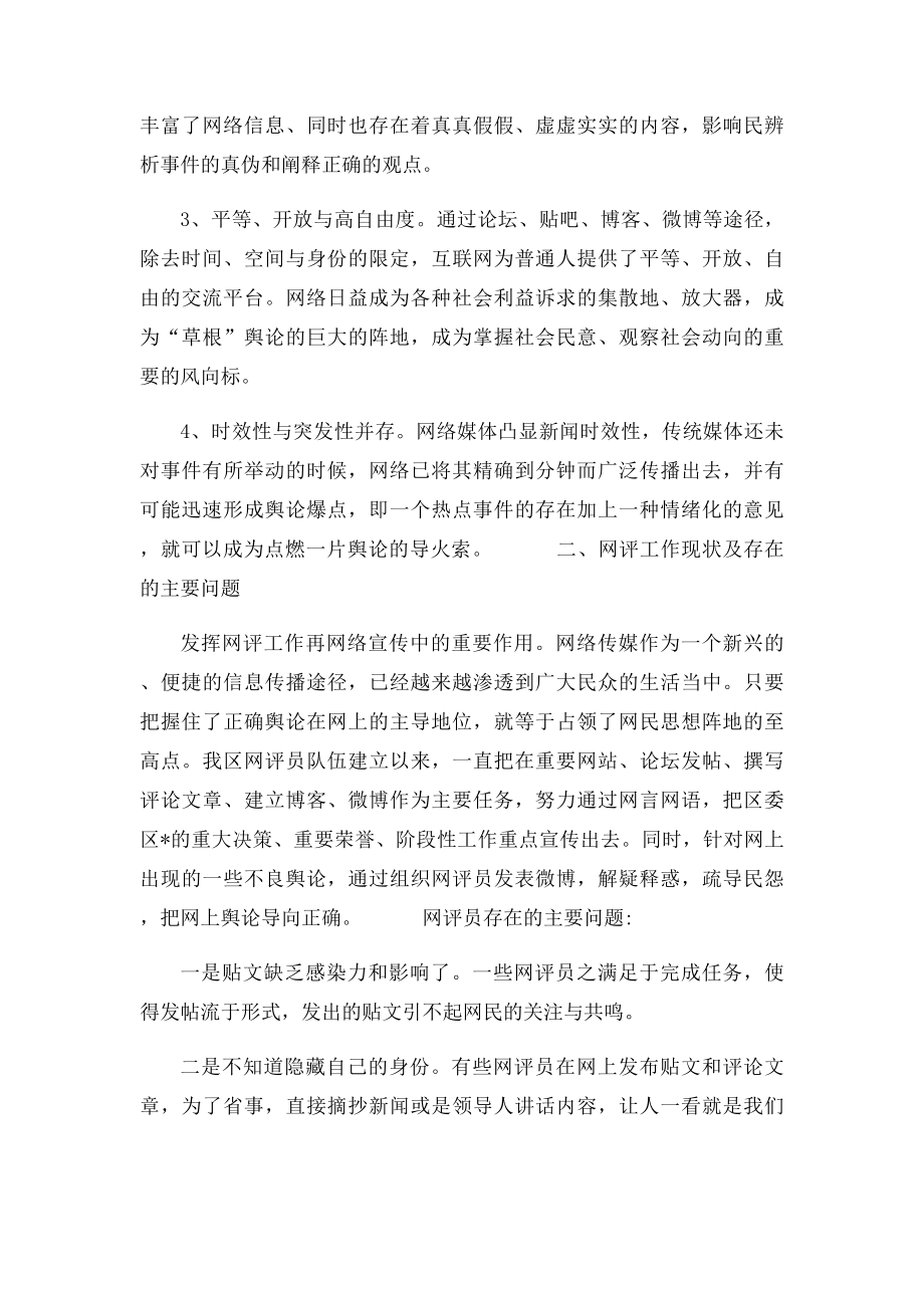 如何发挥网评员作用 传播舆论正能量.docx_第2页