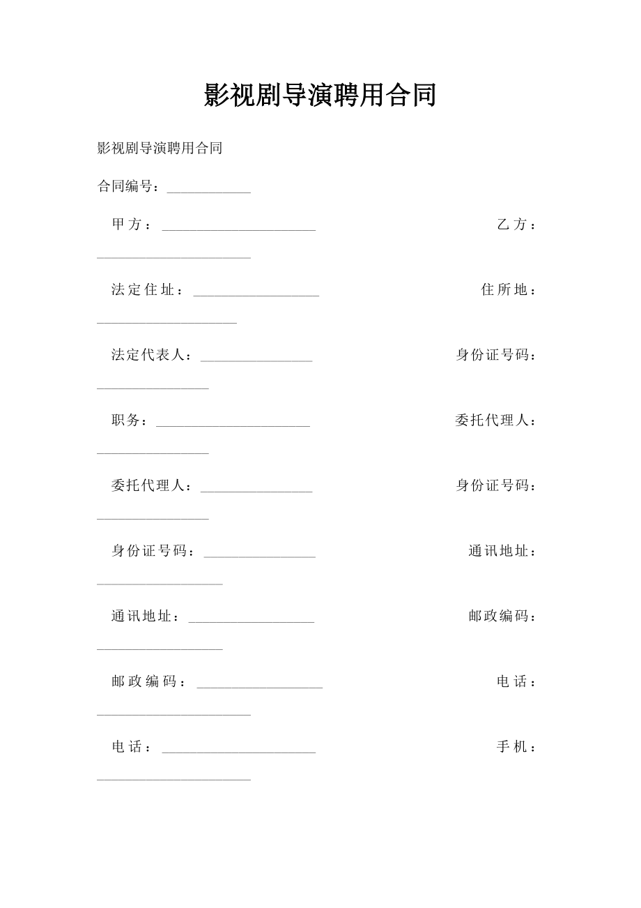 影视剧导演聘用合同(2).docx_第1页