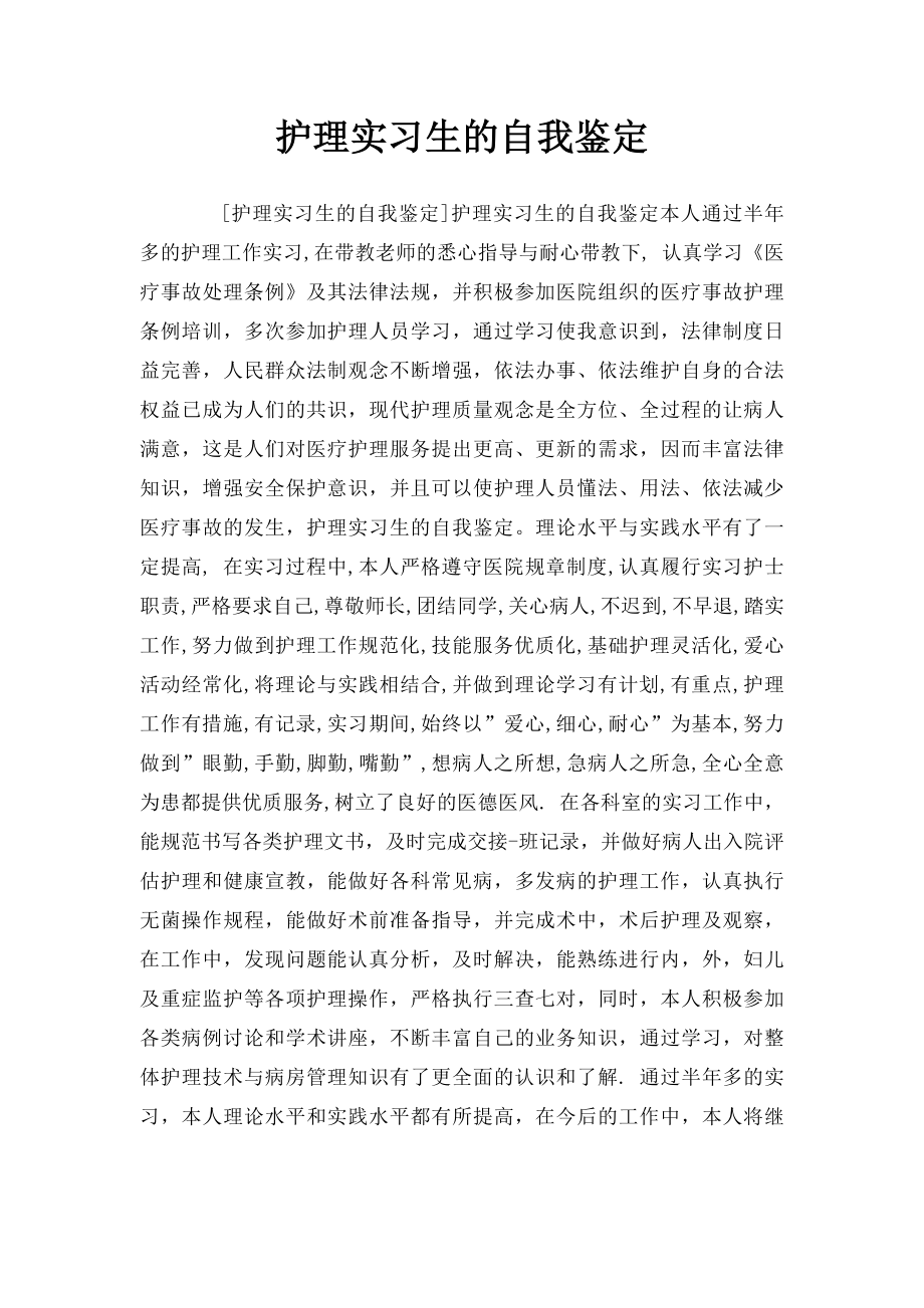 护理实习生的自我鉴定.docx_第1页