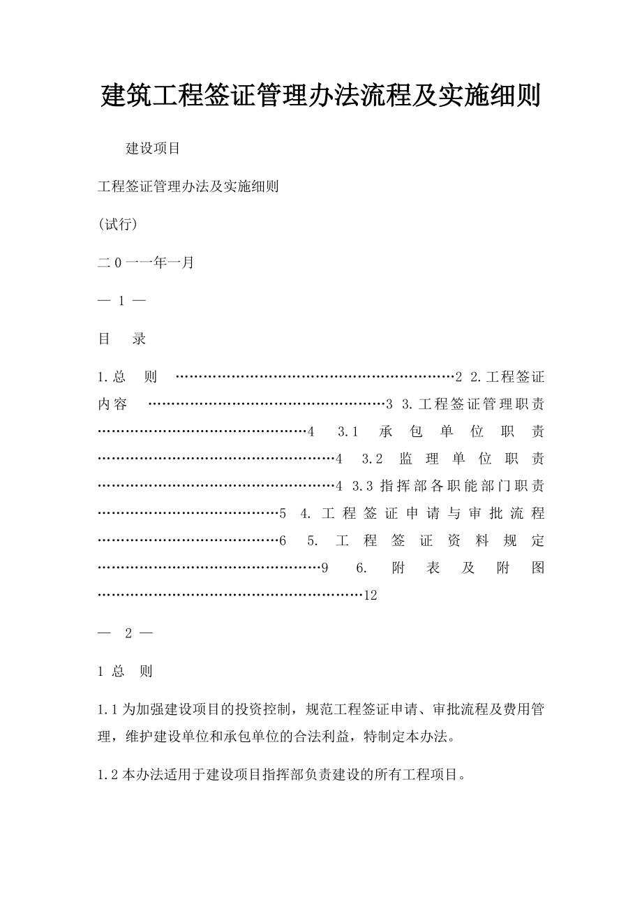 建筑工程签证管理办法流程及实施细则.docx_第1页